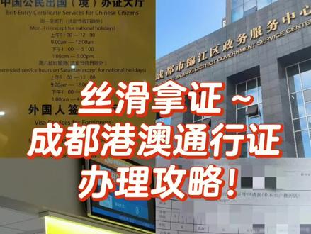 成都港澳通行证办理全流程📝超详细
打算去香港澳门玩的宝子,这篇港澳通行证办理流程一定要码住!亲测超丝滑,线上线下步骤一次讲清楚👇
✅线上预约(移民局12367小程序)
1. 微信搜“移民局12367”小程序,点右下角【我的】登录,要人脸识别认证。
2. 回到首页,点【中国公民服务】—【现场办证预约申请】 。
3. 选【往来港澳通行证和签注】 。
4. 按提示选办证城市、办证点、预约日期和时间段。
5. 填好个人基本信息和办证信息,选好取证方式(邮寄或自取),核对信息提交。
✅线下办理
1. 按预约时间带身份证和照片回执去对应出入境大厅,先去自助区打印预约表。
2. 去咨询台取号,等叫号。
3. 到号后去窗口办理,工作人员会指引填申请表,接着验指纹、扫码缴费(通行证60元/本 ,签注15元/次)。
祝大家都顺利拿到证,快乐畅游港澳游!😍#港澳通行证办理攻略 #照片回执 #港澳通行证 #港澳通行证续签