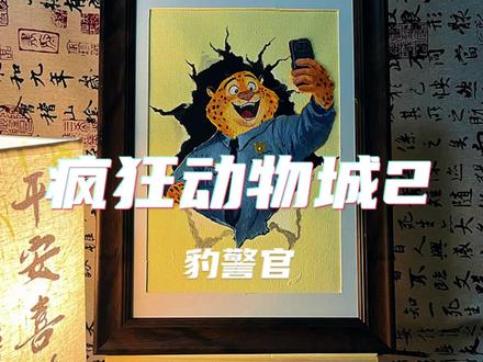 《疯狂动物城》中的豹警官是不是很可爱 #丙烯画 #疯狂动物城 #豹警官 #画画