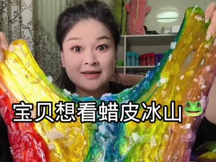 双层蜡皮冰山玩起来是什么手感呢?