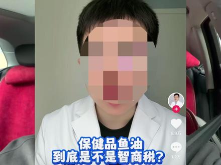 作为一个曾经的鱼油卖家,这次我站杨医生的观点。 对于我们正常的成年人,吃鱼油其实没有太大的帮助。市面上对鱼油的很多功效宣称其实都是夸大其词。鱼油的适用人群更多的是在儿童和中老年人,并且也没有大家认为的那么神奇。#鱼油 #食品安全 #Omega3