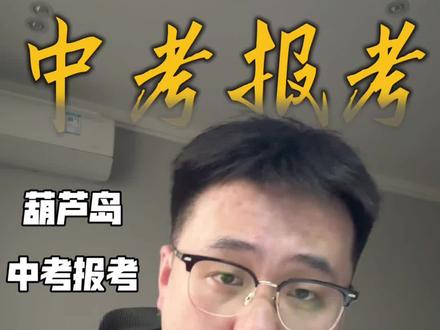 26年辽宁中考,葫芦岛地区考740分才能稳上一高中? 葫芦岛家长速看!一高中录取3大规则,最后一条90%家长都不知道怎回事!点击收藏备用 #中考升学规划 #重点高中录取规则 #辽宁中考 #家长必知教育干货 #指标到校政策