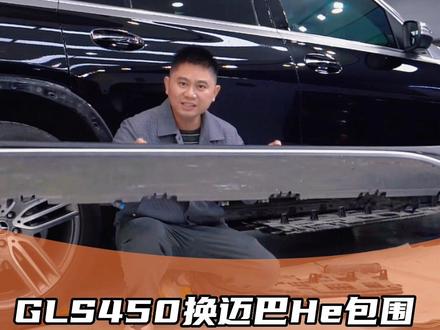 看完这集视频,你学会了吗?GLS450升级迈巴He包围#GLS #奔驰gls450