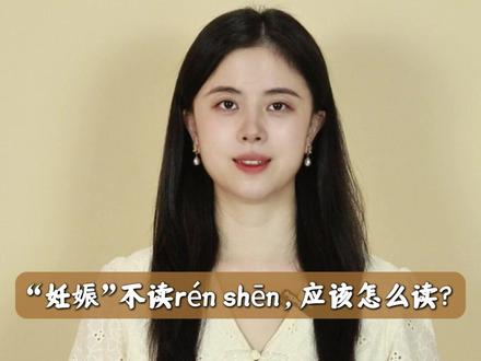 “妊娠”不读rén shēn,应该怎么读?#读音