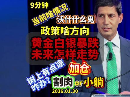 凯文沃什什么鬼?金银怎么样?A港股该咋办? #财经 #黄金