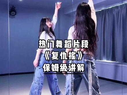 《复仇摇》详细的舞蹈讲解来咯~#复仇摇 #卡点舞 #舞蹈分解 #舞蹈教学 #青年创作者成长计划