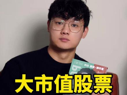 大市值公司小资金难有大行情 细数A 股十大千亿行业龙头,常年横盘震荡难走趋势行情,反观寒武纪、中际旭创等牛股,启动前均为中小市值。大盘权重股因盘大、筹码散、共识弱,资金不愿接力,自然缺少上涨弹性。选股别盲目追捧大市值,小市值才更易走出持续行情。
#A股选股逻辑深度解析
#大市值股票投资避雷
#中小市值牛股挖掘
#权重股走势底层逻辑
#趋势行情选股方法论