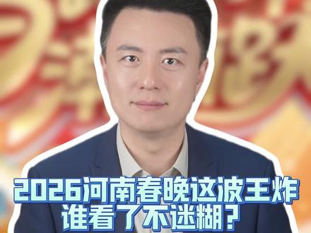 2026河南春晚,你看了吗?#河南卫视春晚#2026河南春晚