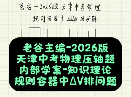 老谷主编-2026版天津中考物理压轴题内部学案的力学部分,梳理一下知识理论。接下来是规则容器中,对于ΔV排的理解。#中考物理 #天津中考 #天津中考物理