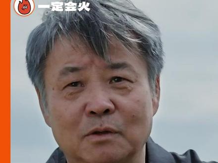 勇敢草莽地大胆去做,草台也能开出花来。#余华说草台就是最好的班子 #什么是草台班子 #余华
