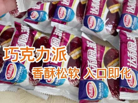 这个巧克力派太经典了#达利园巧克力派 #吃货必备 #饿了来一包