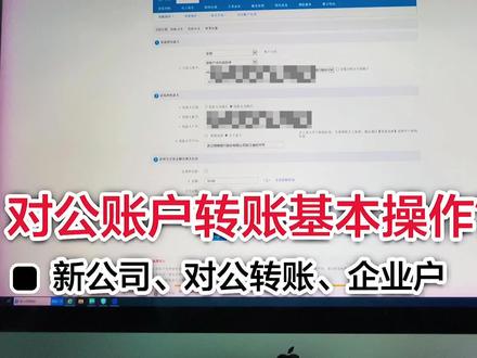 企业对公账户转账基本操作讲解 #企业 #对公账户 #对公支付