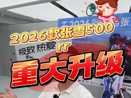 2026款张雪500rr将在明天21号早上10点和820rr一起发布,重大升级,敬请期待#张雪500rr #张雪820rr #张雪机车