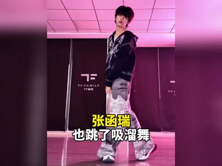 张函瑞吸溜舞cha来了!#张函瑞也跳了吸溜舞 #张函瑞 #吸溜舞 #TF家族 #TF四代