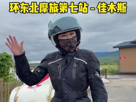 今天东北降温啦!骑行460公里到达佳木斯 #摩旅 #摩托车