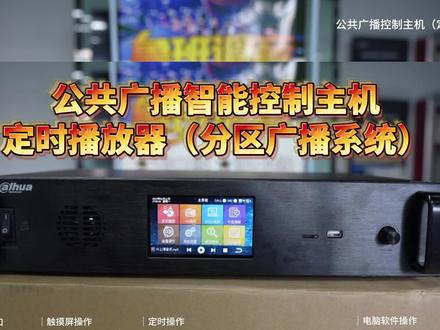 公共广播智能控制主机定时播放器(分区广播系统)