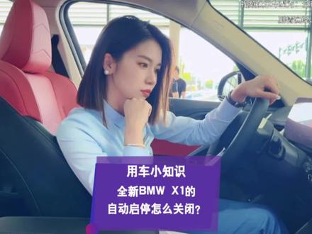 用车小知识|全新BMWX1的自动启停
全新BMW X1的我自动启停键在哪?
花不到一分钟看完这个视频就知道啦
学会了,赶紧用起来!
#数字放飞生活 #宝马x1西区自定义周末 #每天一个汽车知识