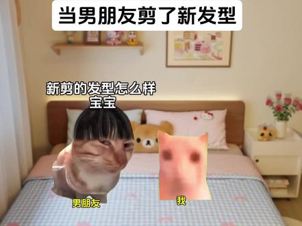 当男朋友剪了新发型#猫meme#搞笑#男生剪头发#真实