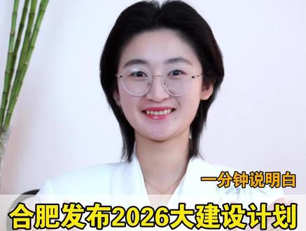 合肥发布2026大建设计划:绿动合肥,向水而生,一分钟说明白 #合肥 #城市建设 #城市规划 #民生 #霸都飒姐
