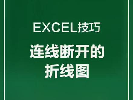 #实用分享 #excel @抖音小助手 Excel日常技巧之如何连接断开的折线图,哈哈老师一招帮你搞定!