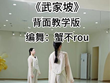 《武家坡》背面教学#成人舞蹈教学 #舞蹈分解教学视频 #零基础教学 #武家坡 #背面教学