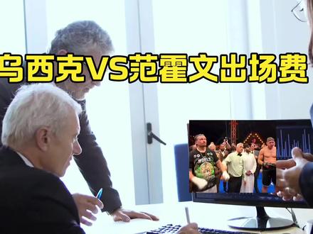 乌西克与范霍文出场费 #拳击#乌西克#范霍文