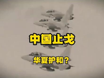 中国止戈,华夏护和?
#中国力量#中国担当#华夏幸福