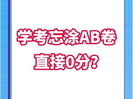 学考忘涂AB卷,直接0分? #广东学考 #AB卷 #学考 #答题卡