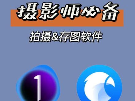 推荐摄影师必备的两个软件,防疫居家学起来~
#摄影 #我要上热门 #干货