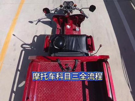 摩托车科目三全流程讲解 #摩托车驾照 #三轮摩托车 #摩托车科二科三