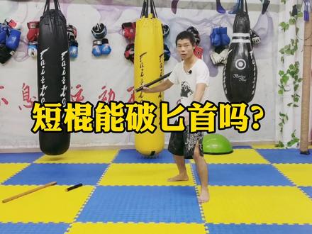 防身术棍棒功夫教学:短棍能破匕首吗?