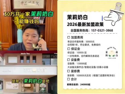 茉莉奶白加盟电话:157-0321-3868
茉莉奶白加盟费多少钱?茉莉奶白加盟费及加盟条件2026 茉莉奶白官方总部加盟 #茉莉奶白 #茉莉奶白加盟费#茉莉奶白加盟电话