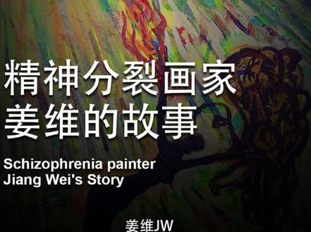 精神分裂画家姜维的故事#艺术家 #姜维的画 #艺术品收藏 #当代艺术