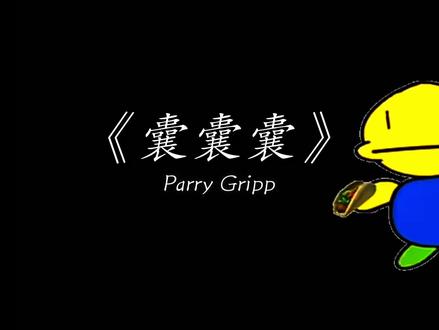 囊囊囊#囊囊囊囊 #魔性歌曲#音乐分享@DOU+小助手
