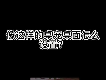 #桌宠 #桌宠教程 极其简单的桌宠设置教程,包看包会