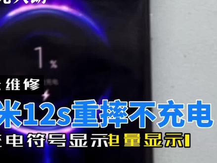 小米12充电不正常 电池电量1#东莞手机维修 #东莞手机店 #本地服务 #小米12