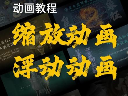 这种效果像剪辑出来的动画竟然是用PPT做的
缩放动画+浮动动画
#PPT动画 #ppt动画制作 #逃出大英博物馆 #ppt教学