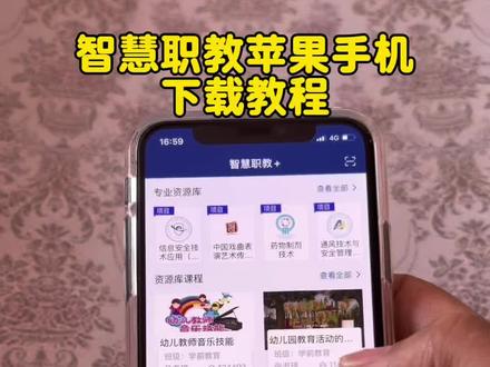 苹果版智慧职教怎么下载 《全游在手》#苹果版智慧职教怎么下载#智慧职教+苹果版下载教程#怎么下载智慧职教苹果版#苹果手机怎么下载智慧职教#苹果手机无法安装智慧职教软件