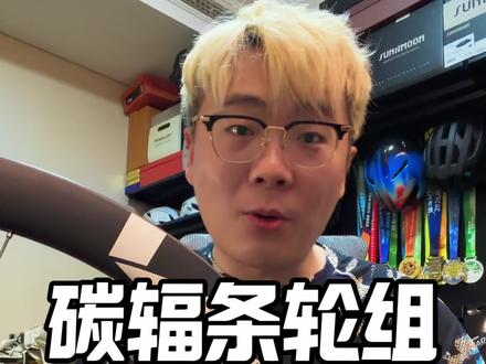 如果你正想体验一下碳辐条轮组那种抬脚就有的感觉,那么现在机会来了@VOSO轮组 #voso轮组 #碳辐条轮组 #碳辐条 #入门级碳轮 #VOSOLITECORE