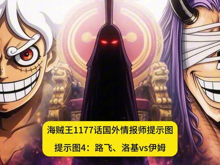 海贼王1177话国外情报师提示图#海贼王 #路飞 #洛基 #伊姆 #海贼王1177话