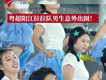 阳江拉拉队男生舞姿惊艳出圈 妻子:他的笑是发自骨子里的自信 他是一名专业舞者。#粤超 #拉拉队