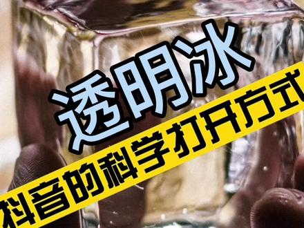 第14集丨怎样冻出透明冰块?#抖音的科学打开方式
