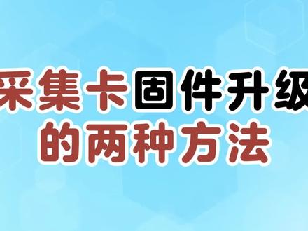 采集卡固件升级的两种办法 #zlinear开源电子 #数据采集 #电压电流采集 #单片机