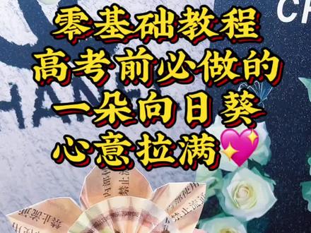 💐 手工花礼创作者 | 全网超火纸币向日葵
高考季限定折法来啦!零基础一学就会
送考生=送好运+送财运,一举夺魁稳了!
#纸币向日葵 #高考礼物 #手工教程 #逢考必过
