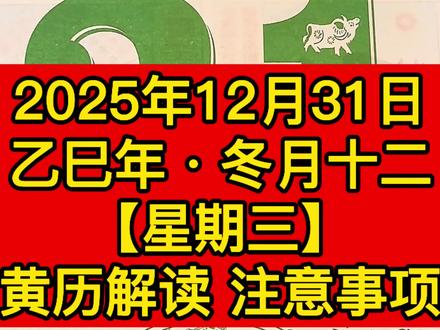 📅2025年12月31日老黄历解读来啦 #黄历解读 #日历 #运势 #黄历 #电子黄历