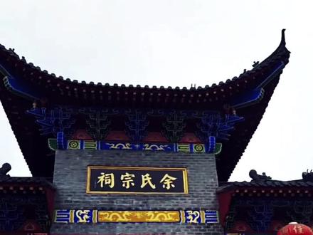 长茅余氏荟萃堂祭祖暨家谱颁发仪式#余氏家族 #祭祖大典