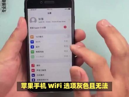 苹果手机wifi灰色打不开如何处理 #手机使用技巧 #手机测评 #手机小知识 #玩转数码 #手机技巧