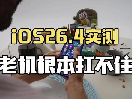 iOS26.4实测:续航封神的代价,老机根本扛不住?#ios26.4 #ios更新 #苹果系统更新 #上热门 #最新热点