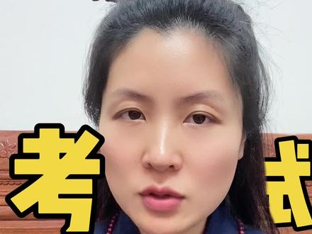 考试小技巧,道士“碎碎念” #玄学 #国学智慧 #传统文化
