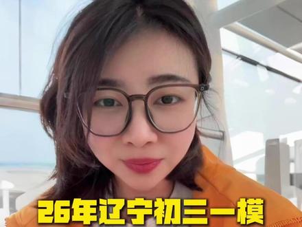 26年辽宁初三一模,这么多卷怎么参考?#沈阳 #沈阳中考 #中考 #初三一模