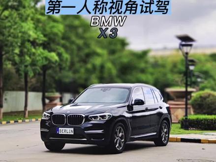 第一人称视角试驾-宝马X3#pov #宝马 #试驾 #宝马x3 #bmw
